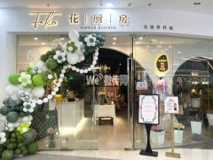 完成万达特色网红餐厅花厨坊