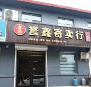 回收寄卖黄金、名烟名酒、奢侈品等