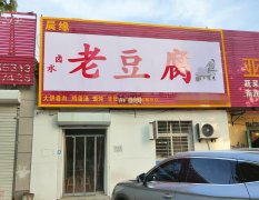 完成和平路新桥南街口早餐店