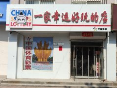 可空转武邑新时代嘉园体彩店