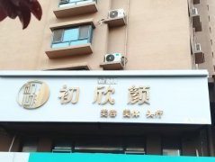 可空转政通街信誉楼对过初欣颜