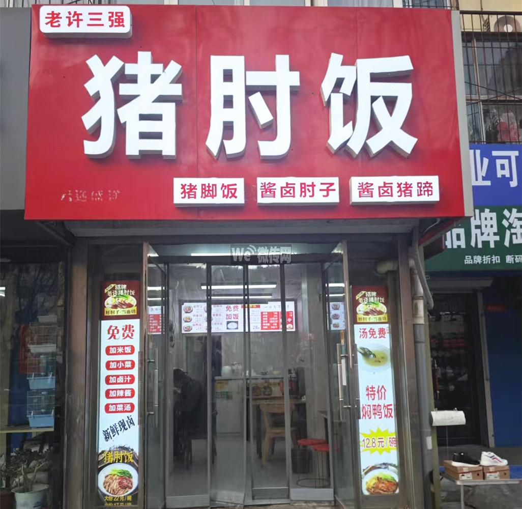 和平路育才街猪肘饭招帮厨及小时工