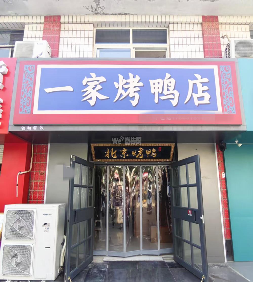 宝云温泉花园一家烤鸭店招店员