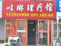 成功转租自强街永兴路以琳理疗馆