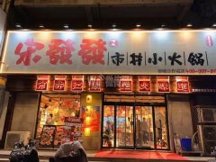 空转定州中山公园南门对过宋发发火锅