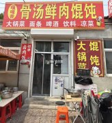 完成永安路富强街骨汤鲜肉混沌
