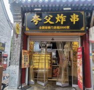 成功转出定州崇文街主街夸父炸串