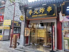 成功转出定州崇文街主街夸父炸串