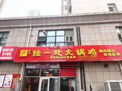 急转清平街五洲国际独一处火锅鸡