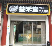 急转定州崇文街东西主街益禾堂