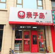 完成宝云街隆江华府亲子岛母婴店