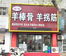 完成中华大街大庆路苗苗羊棒骨羊拐筋