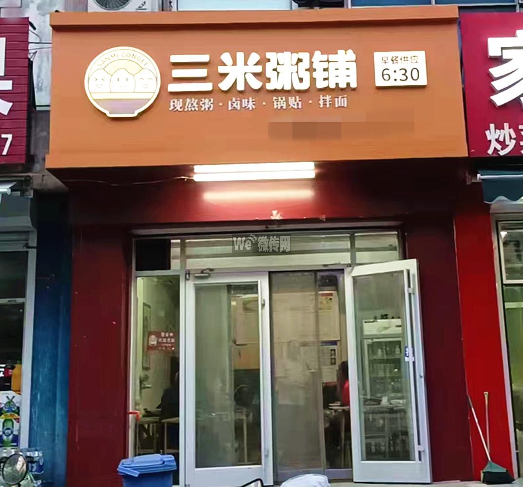 宝云街三米粥铺招女工