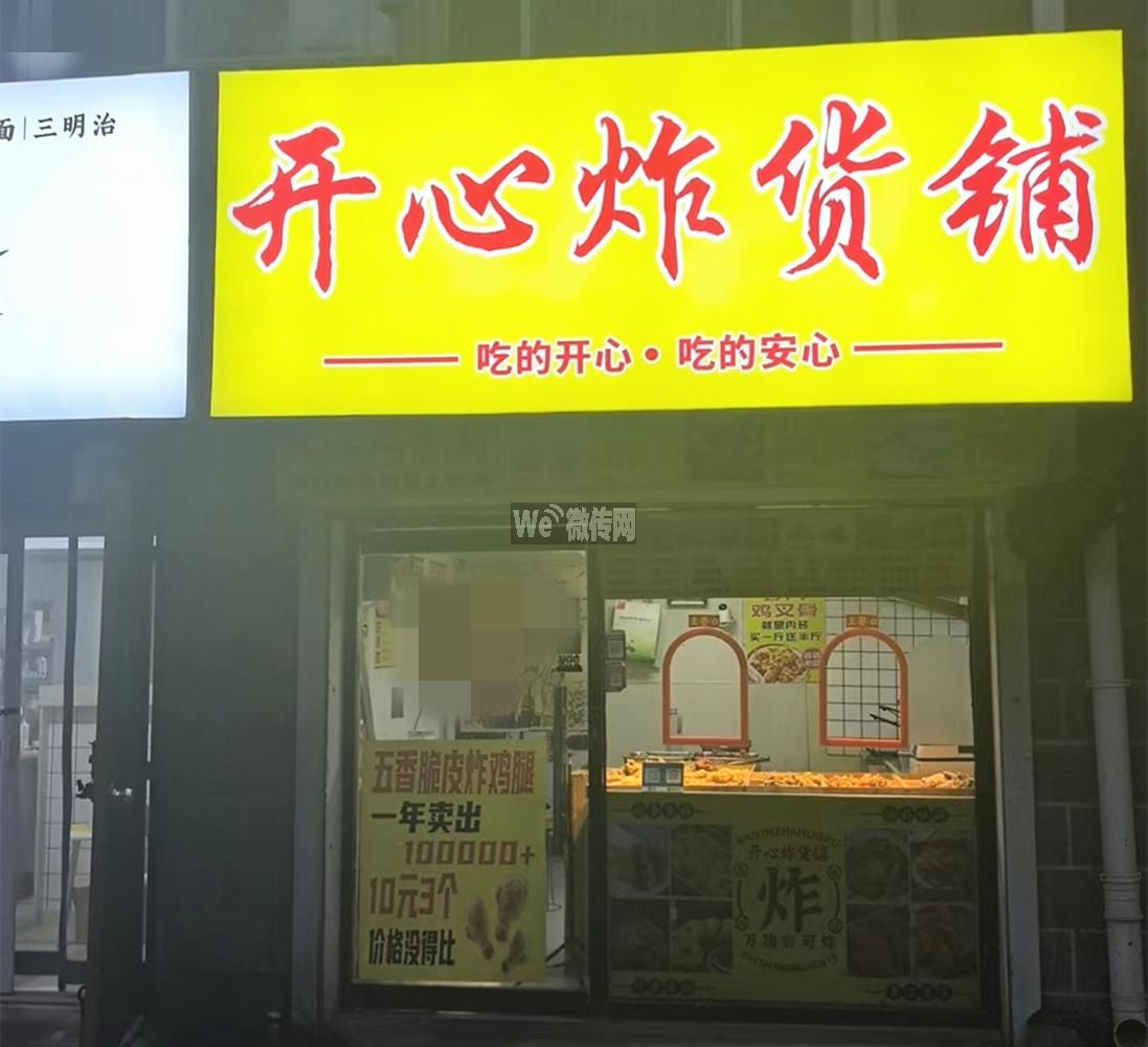 万和苑开心炸货铺招店员