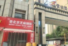 成功出租问津街人民路西南角芝麻烧饼