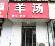 完成自强街胜利路纯一层羊汤店