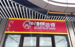 完成爱琴海步行街桥头排骨