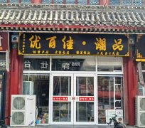 成功转出定州崇文街南北街南口优百佳潮品
