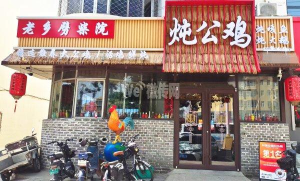京衡大街老乡劈柴院招炒鸡工服务员