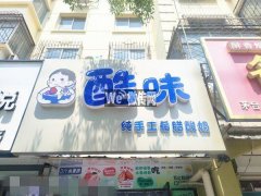 成功转出衡水学院附近酷味酸奶