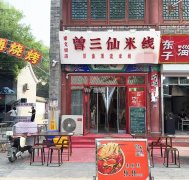 完成定州崇文街东西主街西口曾三仙米线