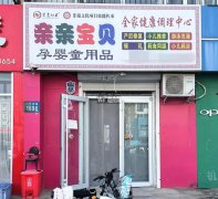 完成宝云街和平路口亲亲宝贝孕婴童店