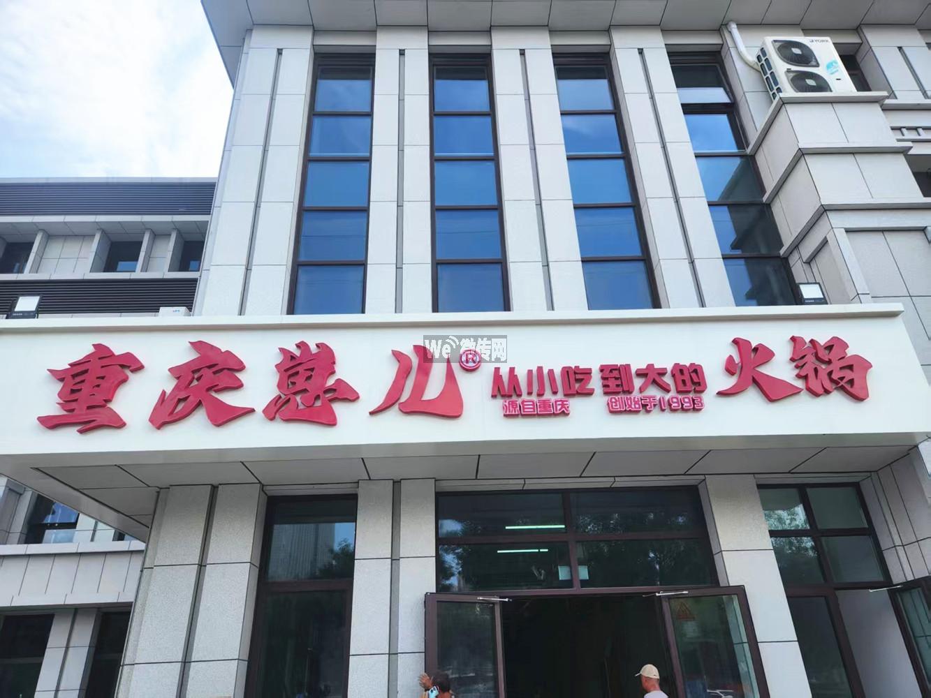 重庆崽儿火锅招领班、荤菜切配及洗碗等