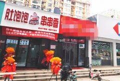 成功转出育才街康平路肚饱饱串串香