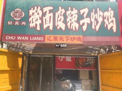 成功转出衡水学院旁26平炒鸡店