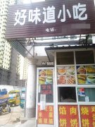 成功转出自强街胜利路好味道早餐小吃