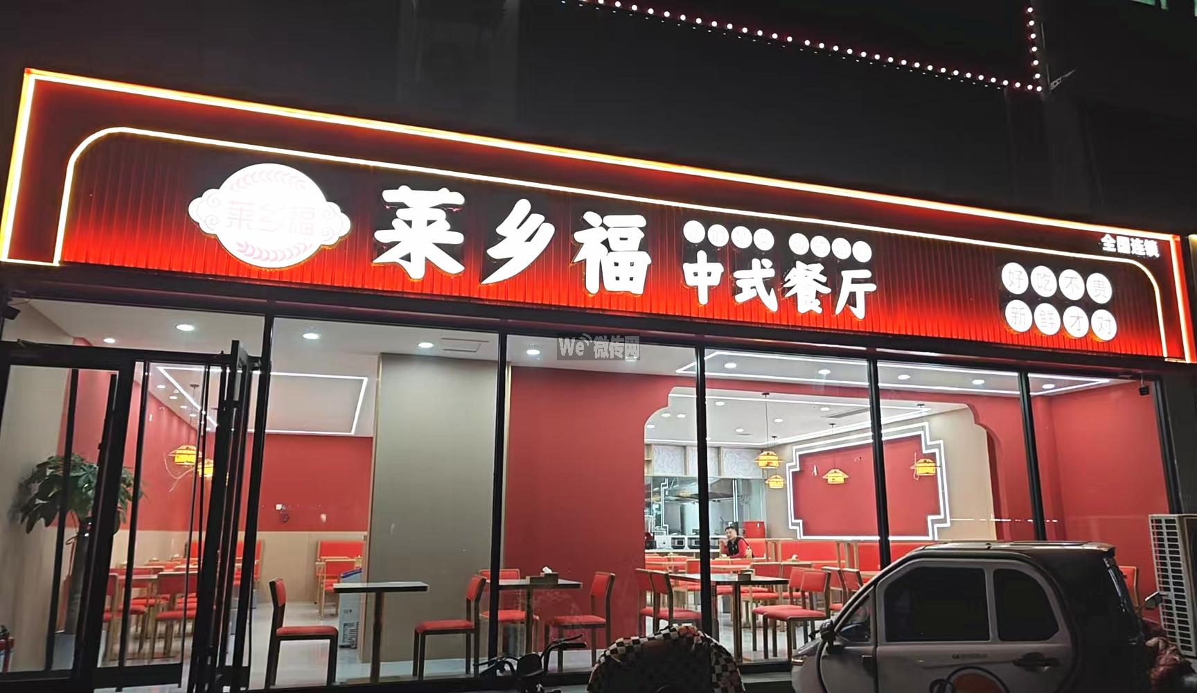 格林家园莱乡福招服务员