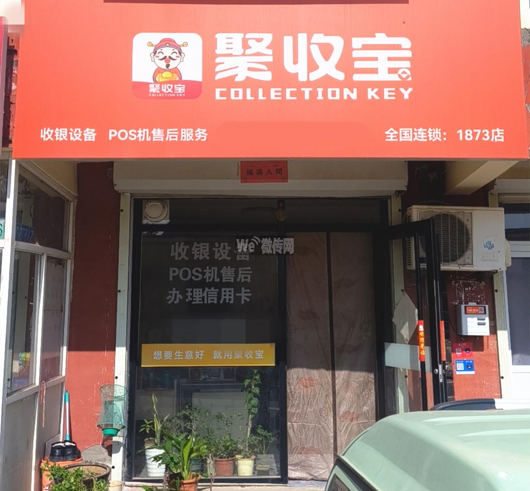 龙园小区聚收宝招业务员（可兼职）