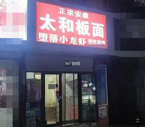完成胜利路报社街交口太和板面