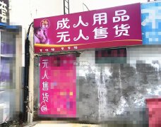 急转恒美嘉园88精选酒店旁无人售货