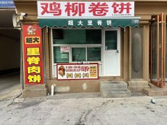 完成育才街四中北侧鸡柳卷饼