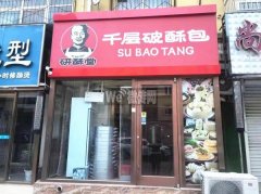 完成报社街招贤路口研酥堂千层破酥包