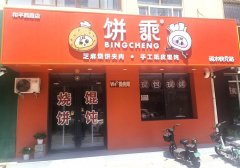 完成中华大街和平路饼乘烧饼夹肉