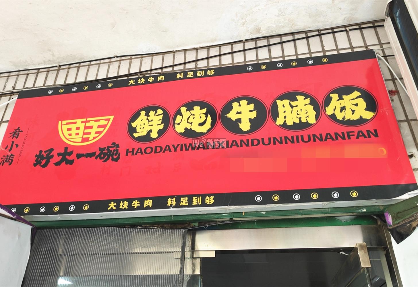 报社街好大一碗牛腩饭招小时工