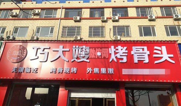 定州金鹏公寓巧大嫂烤骨头招服务员