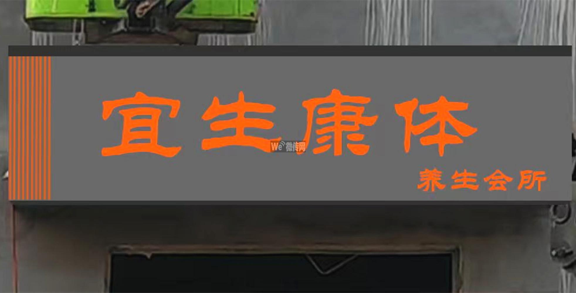 宜生康体2店同招美容美体师及前台