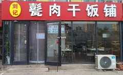 成功转出宁安路十四中对过甏肉干饭