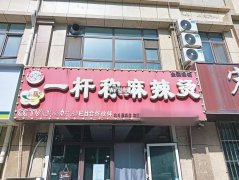 完成前进街北斗星城一杆秤麻辣烫