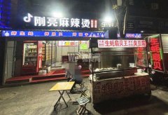 可空转定州崇文街29号刚亮麻辣烫