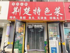 完成中心街和平路东南角荆楚特色菜