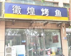 成功转出安平王各庄社区东门徽煌烤鱼