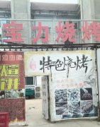 完成宝云街永兴路口宝力烧烤