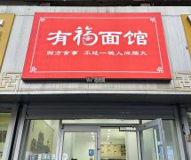 成功转出报社街民生胡同有福面馆