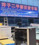 洋子二手收售新旧货及厨房设备等