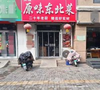 完成自强街永兴路原味东北菜