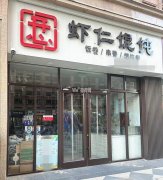 成功转出庆丰街理想城开心虾仁馄饨